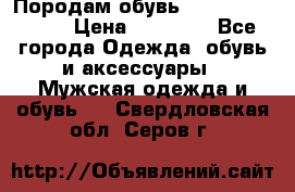Породам обувь Barselona biagi › Цена ­ 15 000 - Все города Одежда, обувь и аксессуары » Мужская одежда и обувь   . Свердловская обл.,Серов г.